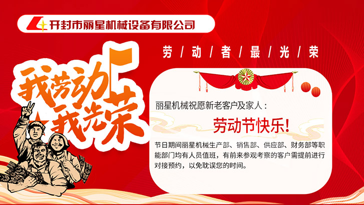 開封市麗星機(jī)械設(shè)備有限公司祝大家五一快樂！
