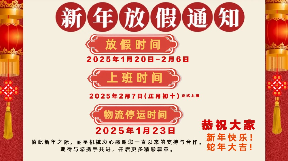 金蛇納福，迎祥致和 ——開封市麗星機械設(shè)備有限公司春節(jié)放假通知